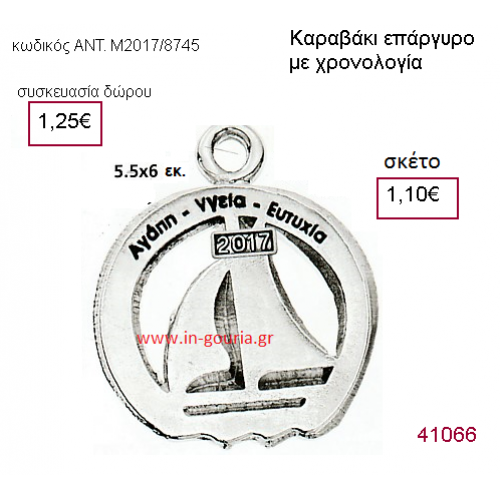 ΚΑΡΑΒΙ επάργυρο γούρι-δώρο με χρονολογία ΑΝΤ-Μ2017/8745